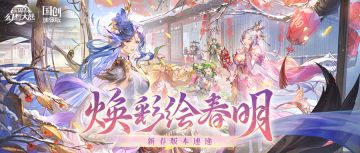 新春版本速报丨天地焕彩 春生万物！乙巳新春版本即将开启~