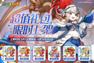 超值礼包限时上架