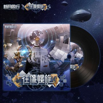 《往像螺旋OST》已更新上架