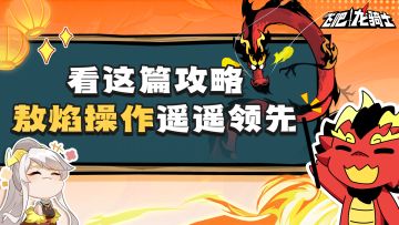 玩家投稿||敖焰超详细技能解析，挑战一篇让你学会敖焰操作！