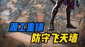 【防守飞天墙】一分钟教会你奶妈在源工重镇防守A点飞天冰墙