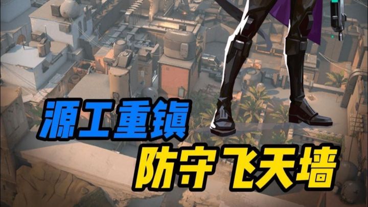 【防守飞天墙】一分钟教会你奶妈在源工重镇防守A点飞天冰墙截图