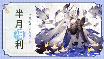 「三界福利局」 | 周一福利 + 半月礼包 = 疯狂星期一！