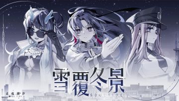 （已开奖）《灵魂潮汐》全新版本【雪覆冬景】即将于12月21日更新后正式上线！