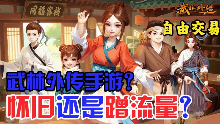 《武林外传》出手游❓自由交易❓怀旧还是假情怀❓截图