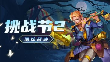 「挑战节2」即将开启！吟游诗人家族首次亮相！