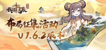 【已开奖】福利 |《我的门派》「V1.6.2版本布局征集活动」开启！参与赢周边好礼~