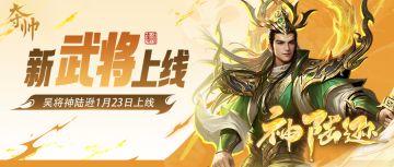 活动速报 | 全新武将神陆逊首发，绘漫·朱然上新