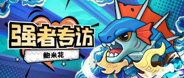 【强者专访】于塔防之中寻找快乐——11区鲍米花