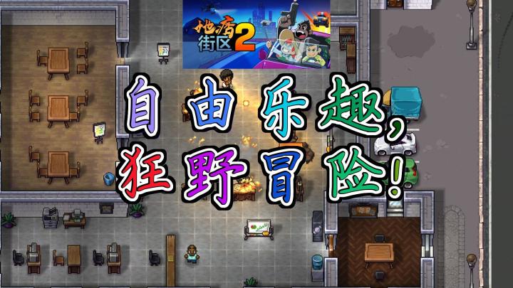 《地痞街道2》(Streets of Rogue 2):开启你的无限可能之旅!截图