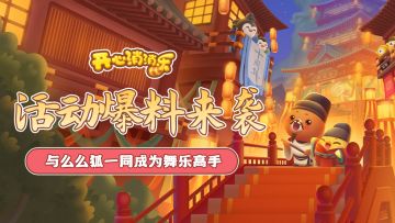 【更新爆料】活动爆料来袭，与么么狐一同成为舞乐高手！