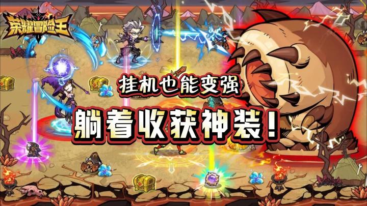 还在氪金养成游戏❓试试这款《荣耀冒险王》🎮轻松好玩还不肝❗截图