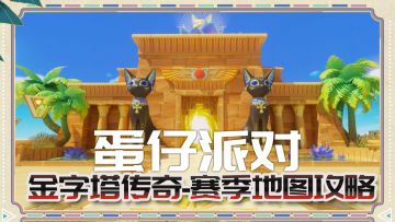 蛋仔派对：金字塔赛季图攻略解析！十张，一张不少！