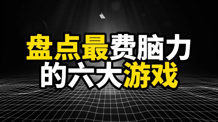 盘点最费脑力的六大游戏,这六款游戏,玩到一半脑子就冒烟截图