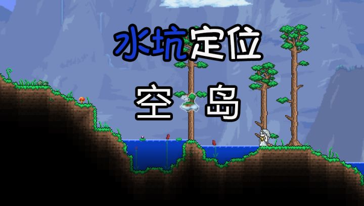 泰拉瑞亚「开荒技巧」之「水坑定位空岛」截图