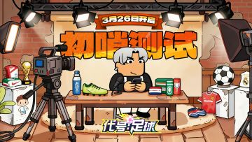 哨声将起，整装待发！《代号：足球》“初哨”首测预下载今日开启