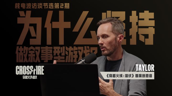 Taylor核电波访谈节选第2期丨为什么坚持做叙事型游戏?截图