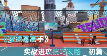 《篮球高高手》实战进攻技巧攻略_初篇