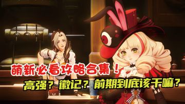 纯萌新向攻略，如何入坑，入坑该干嘛，坑点都有哪些！（普及向）