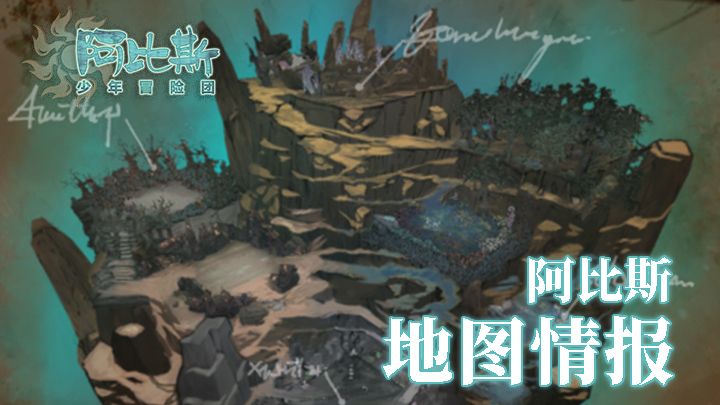 《阿比斯少年冒险团》：「地图情报」公开截图