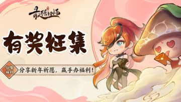 有奖征集|参与新年福卡祈愿，赢手办福利！