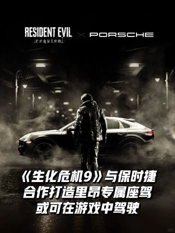 《生化危机9》与保时捷合作打造里昂专属车