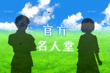 官方名人堂挑战