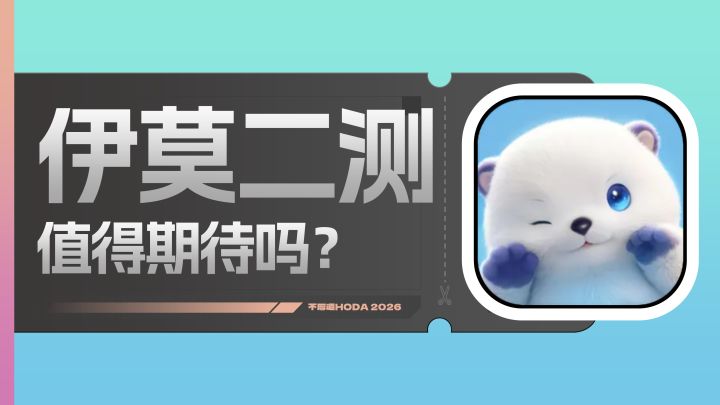 伊莫二测体验如何,国产抓宠只能看洛克世界吗?截图