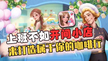 【开间小店】高评分的现代经营模拟手游╰(*°▽°*)╯老板创业先开小店...来这里开启一间属于你的咖啡厅吧