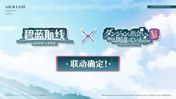 《碧蓝航线》与“地错V”联动：双厨狂喜