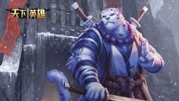 《天下英雄》11月16日9：00（周3）维护更新