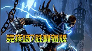 【上古卷轴传奇】竞技场7胜之旅 精华剪辑倍速版