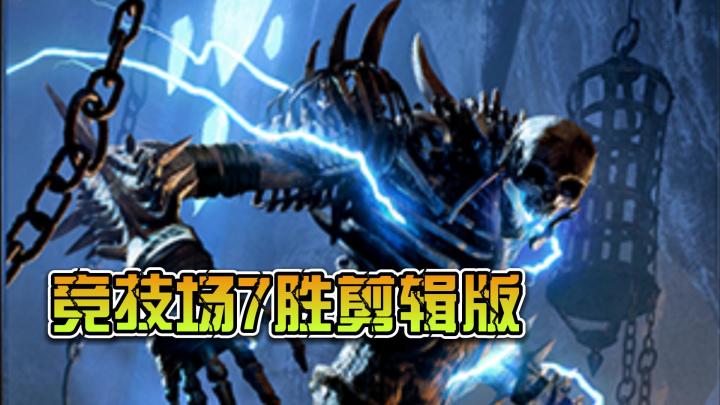 【上古卷轴传奇】竞技场7胜之旅 精华剪辑倍速版截图