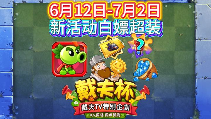 6月12日植2新活动上线!白嫖双发超装截图