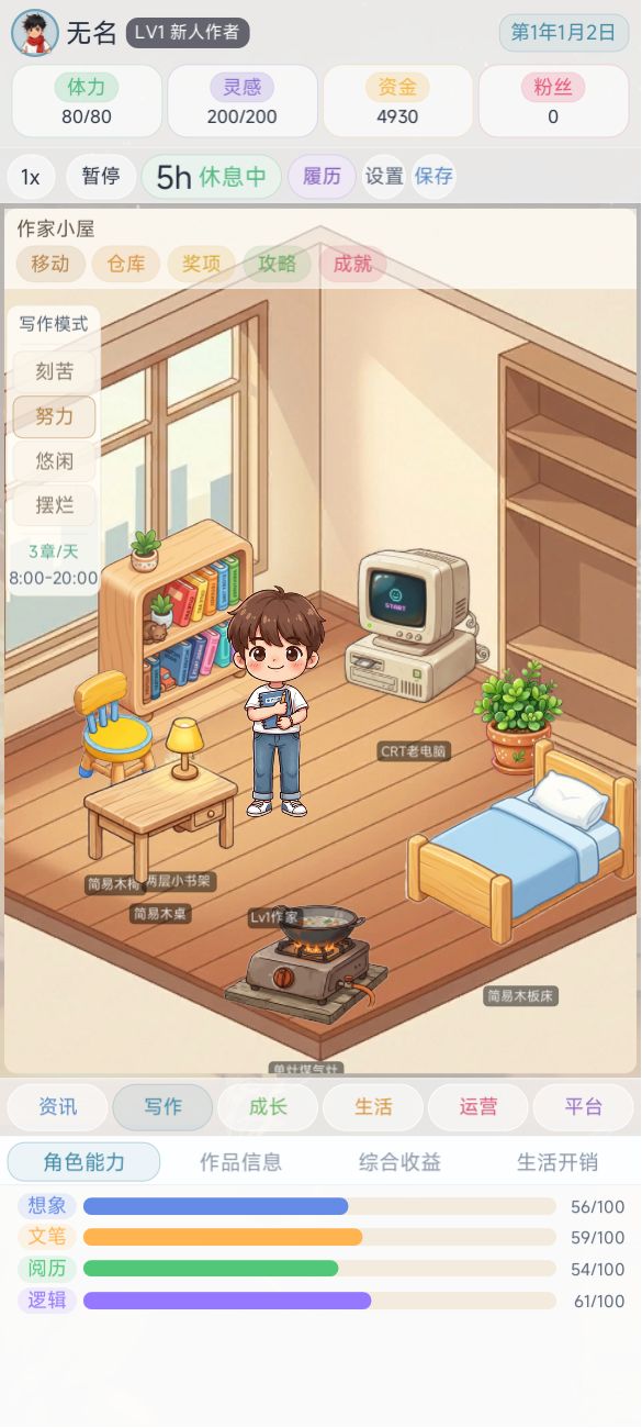 【创作资源申请】网文作家模拟器(UI修整) 1
