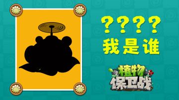 「有奖话题」🎁植物剪影猜猜看（第三期）