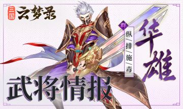 武将情报丨华雄