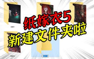 纸嫁衣5新建文件夹啦！