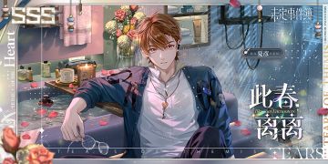 「予我心居」系列女神之影限时复刻