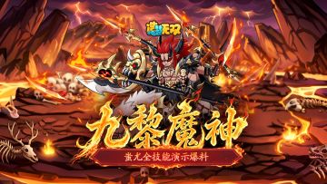 【十五周年庆爆料】第三弹 蚩尤技能演示一览