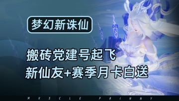 搬砖党新选择，五一高福利版本新仙友免费领！养成资源领到手软