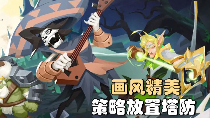 Q版rpg+策略放置塔防,画风精美,不肝不氪的休闲放置手游!截图