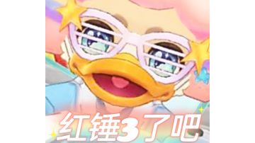 【同人画师】派对鸭趣味表情包！