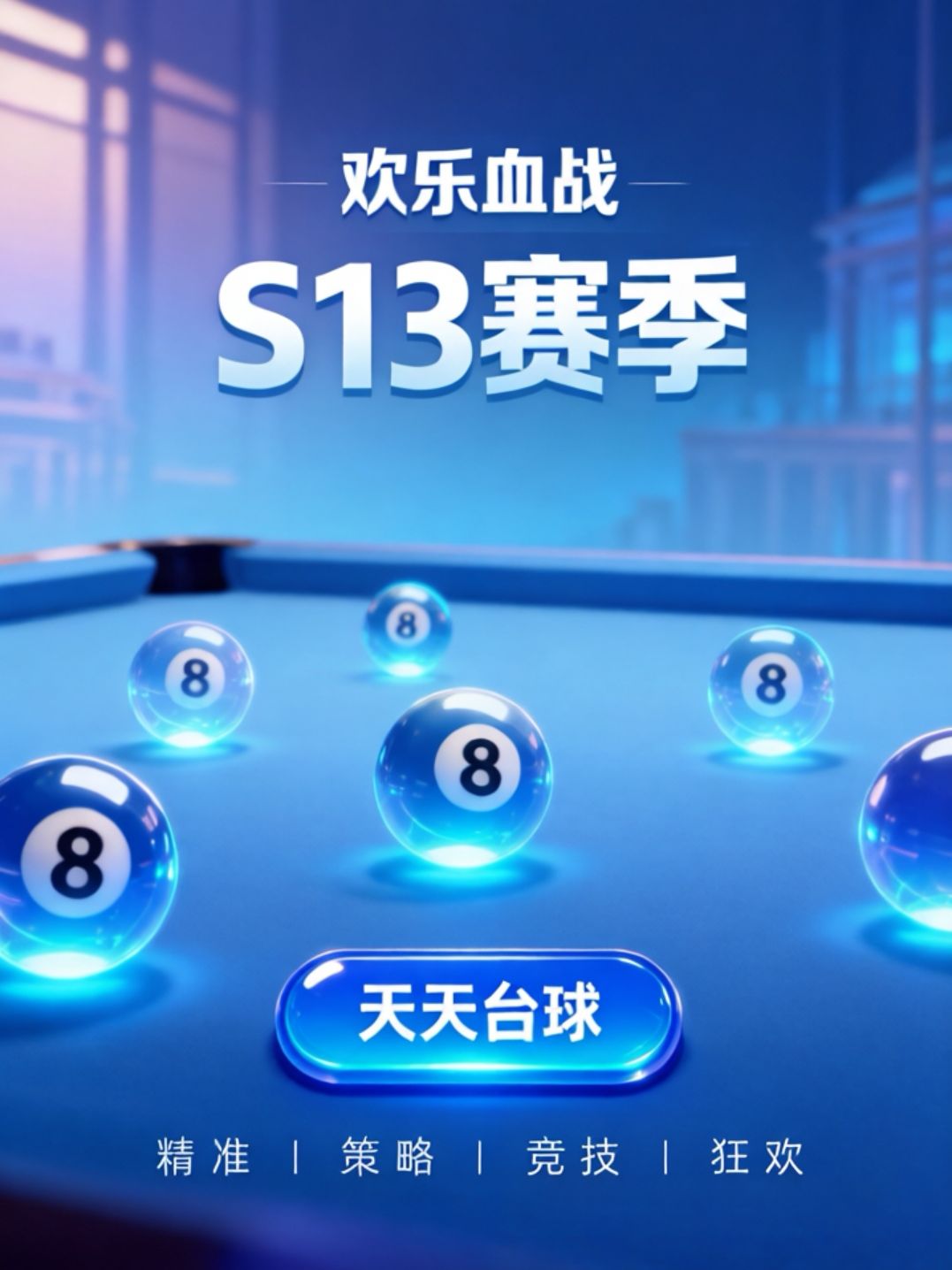 赛年启航新纪元,欢乐血战S13赛季 1