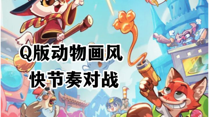 爪爪大乱斗:Q版可爱动物一键合成,爽感拉满的快节奏对战截图