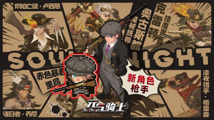 元气骑士:新角色-枪手,技能-枪神降临!截图