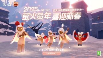 萤贺暖冬 欢庆新元 |《光·遇》x 萤火虫参展确认