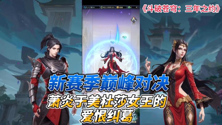 美杜莎女王惊艳登场,她与萧炎的羁绊将如何发展?由你来做决定。截图