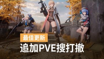 异味终结！少前2爆改俯视角单人PVE搜打撤！更新最成功的一集