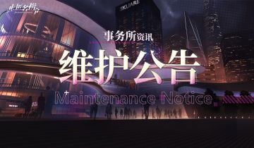【非匿名指令】1月5日更新维护公告